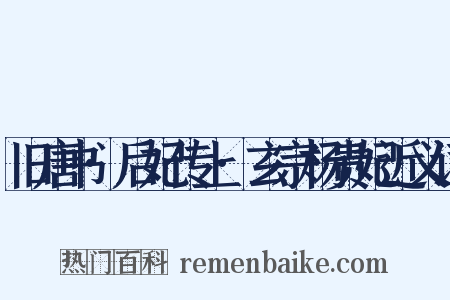 旧唐书·后妃传上·玄宗杨贵妃近义词是什么意思的图片